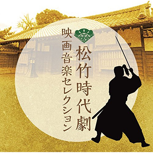 【送料無料】 CD/オリジナル・サウンドトラック/松竹時代劇 映画音楽セレクション/SOST-3028