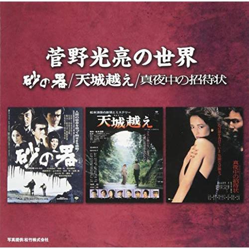 【送料無料】 CD/菅野光亮/菅野光亮の世界 -砂の器/天城越え/真夜中の招待状-/SOST-3029