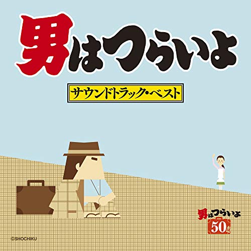 【送料無料】 CD/山本直純/男はつらいよ サウンドトラック・ベスト/SOST-3030
