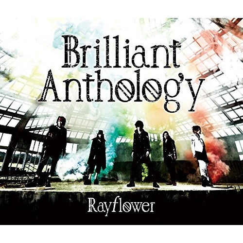 【送料無料】 CD/Rayflower/Brilliant Anthology (2CD+DVD) (歌詞付) (限定盤)/LNZM-1212