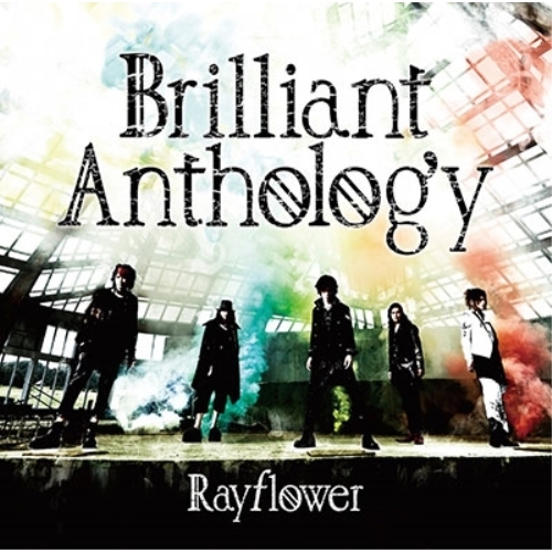 【送料無料】 CD/Rayflower/Brilliant Anthology (歌詞付) (通常盤)/LNCM-1215