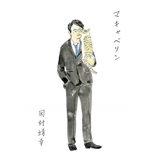 【送料無料】 DVD/岡村靖幸/マキャベリン/XQME-2003