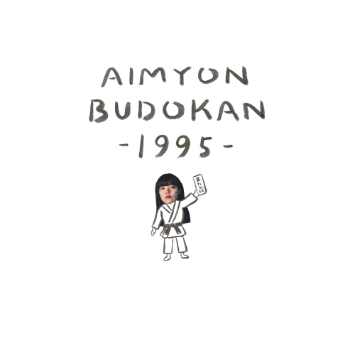 【送料無料】 DVD/あいみょん/AIMYON BUDOKAN -1995- (通常版)/ENBT-1