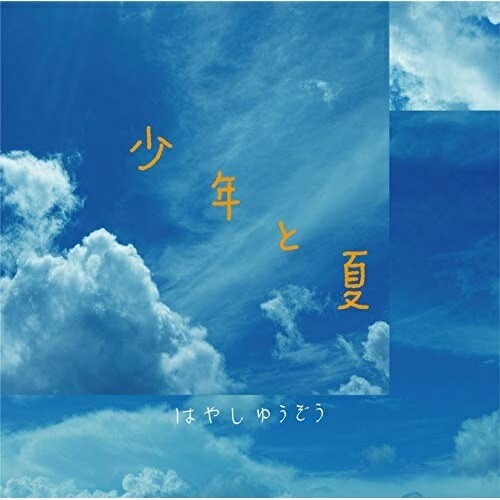 【送料無料】 CD/林有三/少年と夏/YZAG-1110