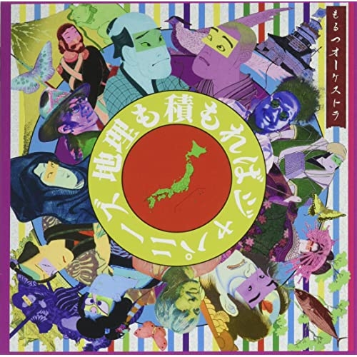 【送料無料】 CD/もるつオーケストラ/地理も積もればジャパニーズ/YZAG-1113