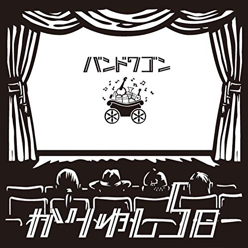 【送料無料】 CD/かりゆし58/バンドワゴン/LDCD-50139