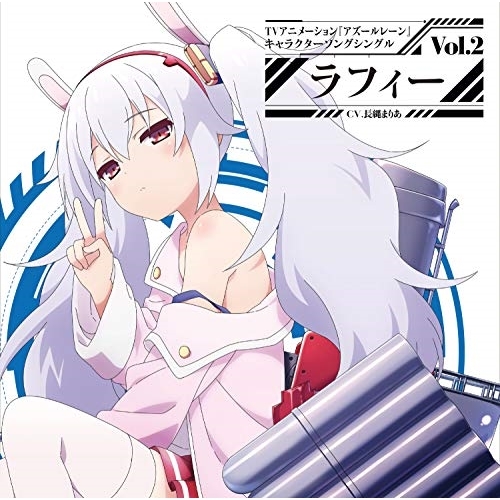 【送料無料】 CD/ラフィー(CV.長縄まりあ)/TVアニメーション『アズールレーン』キャラクターソングシングル Vol.2 ラフィー/XNST-10004