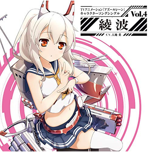 【送料無料】 CD/綾波(CV.大地葉)/TVアニメーション『アズールレーン』キャラクターソングシングル Vol.4 綾波/XNST-10006
