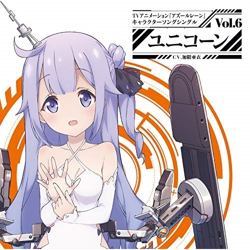 【送料無料】 CD/ユニコーン(CV.加隈亜衣)/TVアニメーション『アズールレーン』キャラクターソングシングル Vol.6 ユニコーン/XNST-10008