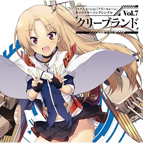 【送料無料】 CD/クリーブランド(CV.堀籠沙耶)/TVアニメーション『アズールレーン』キャラクターソングシングル Vol.7 クリーブランド/XNST-10009