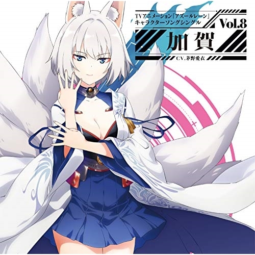 【送料無料】 CD/加賀(CV.茅野愛衣)/TVアニメーション『アズールレーン』キャラクターソングシングル Vol.8 加賀/XNST-10010