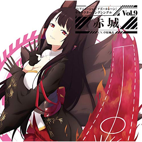 【送料無料】 CD/赤城(CV.中原麻衣)/TVアニメーション『アズールレーン』キャラクターソングシングル Vol.9 赤城/XNST-10011