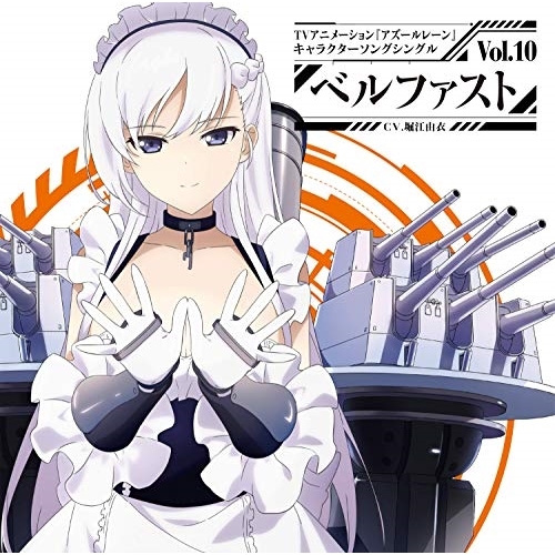 【送料無料】 CD/ベルファスト(CV.堀江由衣)/TVアニメーション『アズールレーン』キャラクターソングシングル Vol.10 ベルファスト/XNST-10012