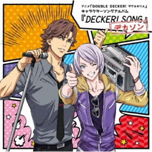 【送料無料】 CD/ダグラス・ビリンガム(CV:三上哲)、キリル・ヴルーベリ(CV:天崎滉平)/アニメ「DOUBLE DECKER! ダグ&キリル」キャラクターソングアルバム『DECKER! S...