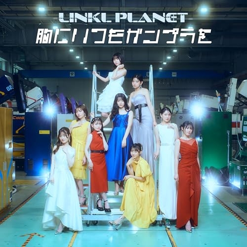 CD / LINKL PLANET / 胸にいつもガンプラを (初回限定盤) / SRML-1116