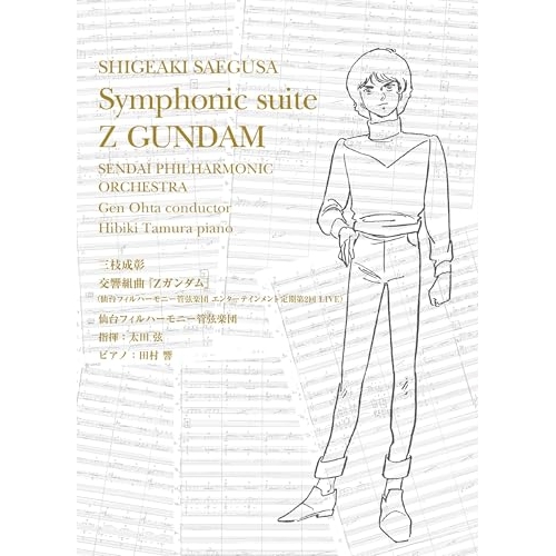CD / 音楽:三枝成彰 仙台フィルハーモニー管弦楽団 指揮:太田弦 / 交響組曲『Zガンダム』(仙台フィルハーモニー管弦楽団 エンターテインメント定期第2回 LIVE) (初回限定盤) / SRML-1138