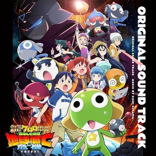 【送料無料】 CD/瀬川英史/『新劇場版☆ケロロ軍曹 復活して速攻地球滅亡の危機であります!』オリジナル・サウンドトラック (紙ジャケット)/SRML-1169