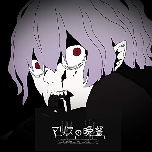 【送料無料】 CD/DarkestoRy/マリスの晩餐 Music Selection(マリス盤)/AKCY-58076