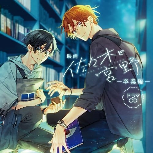 【送料無料】 CD/ドラマCD/映画「佐々木と宮野-卒業編-」ドラマCD/MFCZ-3067