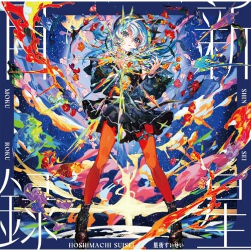 【送料無料】 LP(30cm)/星街すいせい/新星目録 (スプラッター・レコード仕様) (完全生産限定盤)/HLP-20004