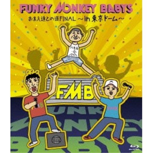 BD / FUNKY MONKEY BABYS / おまえ達との道FINAL～in 東京ドーム～(Blu-ray) (本編ディスク+特典ディスク) / MUXD-1007