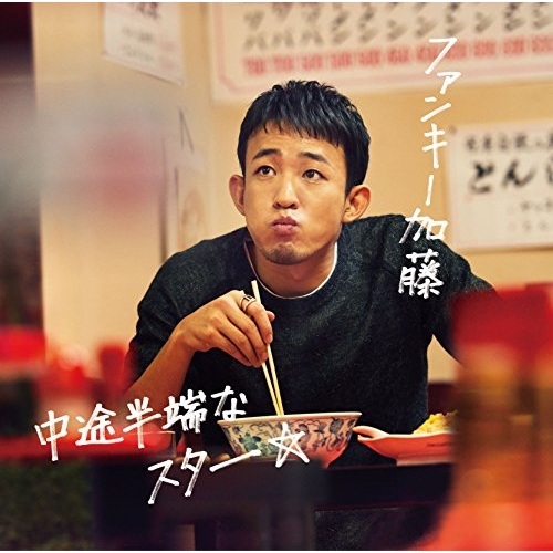【送料無料】 CD/ファンキー加藤/中途半端なスター (通常盤)/MUCD-5322