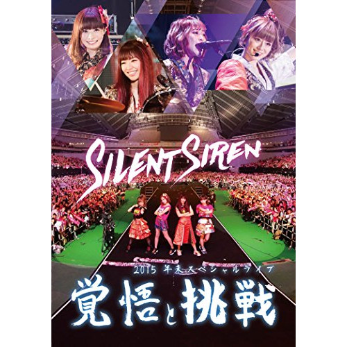 【送料無料】 DVD/Silent Siren/Silent Siren 2015年末スペシャルライブ 覚悟と挑戦/MUBD-1070