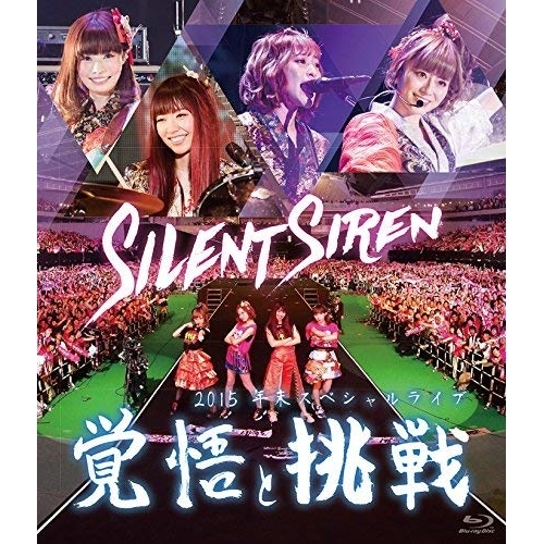 【送料無料】 BD/Silent Siren/Silent Siren 2015年末スペシャルライブ 覚悟と挑戦(Blu-ray)/MUXD-1015