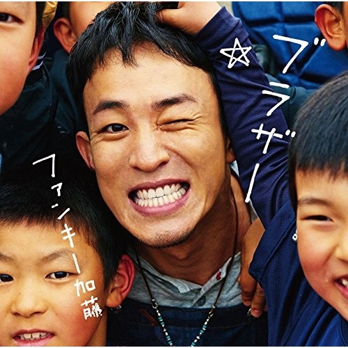 【送料無料】 CD/ファンキー加藤/ブラザー (通常盤)/MUCD-5329