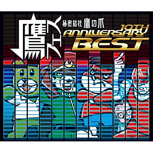 【送料無料】 CD/オムニバス/鷹フェス 秘密結社 鷹の爪 10TH ANNIVERSARY BEST (解説歌詞付)/MUCD-1359