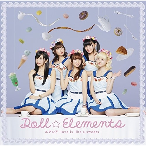【送料無料】 CD/Doll☆Elements/エクレア~love is like a sweets~ (通常盤)/MUCD-5331