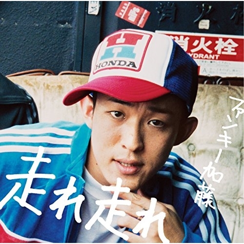 【送料無料】 CD/ファンキー加藤/走れ 走れ (通常盤)/MUCD-5332