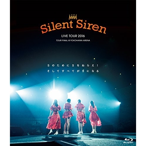 【送料無料】 BD/Silent Siren/Silent Siren LIVE TOUR 2016 Sのために Sをねらえ! そしてすべてがSになる@横浜アリーナ(Blu-ray)/MUXD-...