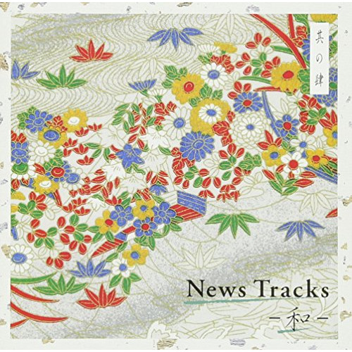 【送料無料】 CD/BGV/News Tracks -和- 其の肆/MUCE-1009