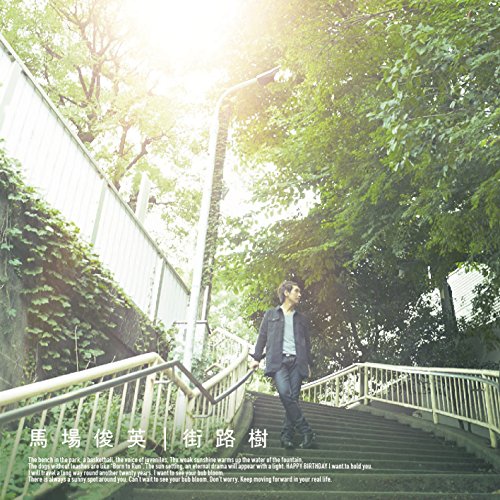 【送料無料】 CD/馬場俊英/街路樹 (CD+DVD) (初回生産限定盤)/MUCD-8111