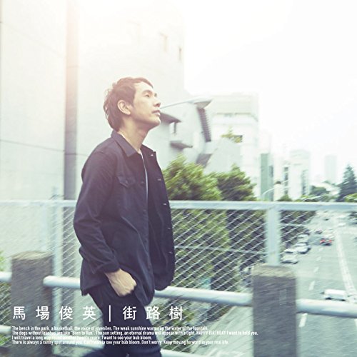 【送料無料】 CD/馬場俊英/街路樹 (通常盤)/MUCD-1396