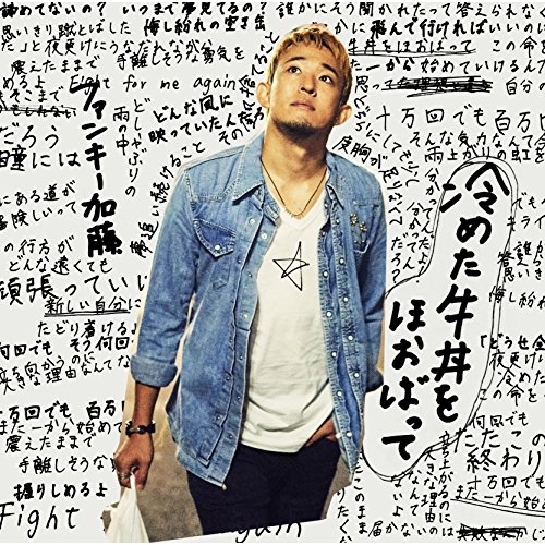 送料無料】 CD/ファンキー加藤/冷めた牛丼をほおばって (通常盤)/MUCD