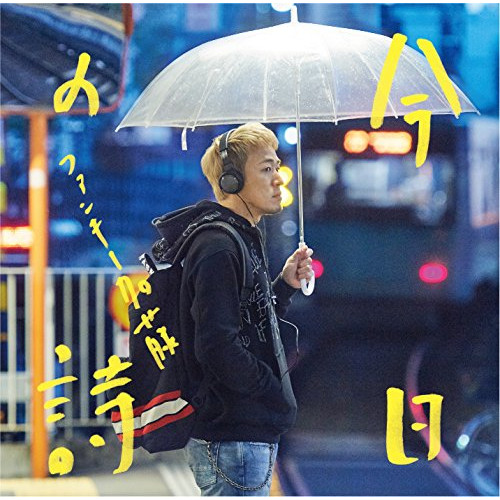 【送料無料】 CD/ファンキー加藤/今日の詩 (CD+DVD) (初回限定盤)/MUCD-8119