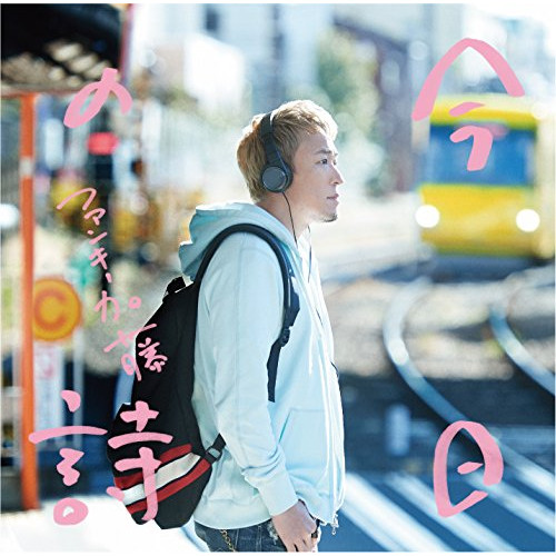 【送料無料】 CD/ファンキー加藤/今日の詩 (通常盤)/MUCD-1406