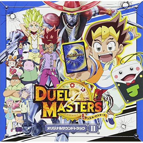 【送料無料】 CD/アニメ/デュエル・マスターズ オリジナルサウンドトラック II/MUCE-1015