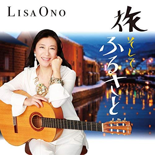 【送料無料】 CD/小野リサ/旅 そして ふるさと/MUCD-1407