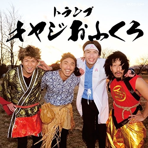 【送料無料】 CD/トランプ/オヤジおふくろ/MUCD-5345