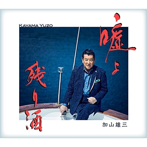 【送料無料】 CD/加山雄三/嘘よ C/W 残り酒/MUCD-5347