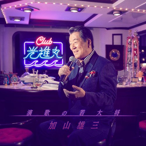 【送料無料】 CD/加山雄三/演歌の若大将～Club光進丸/MUCD-1412
