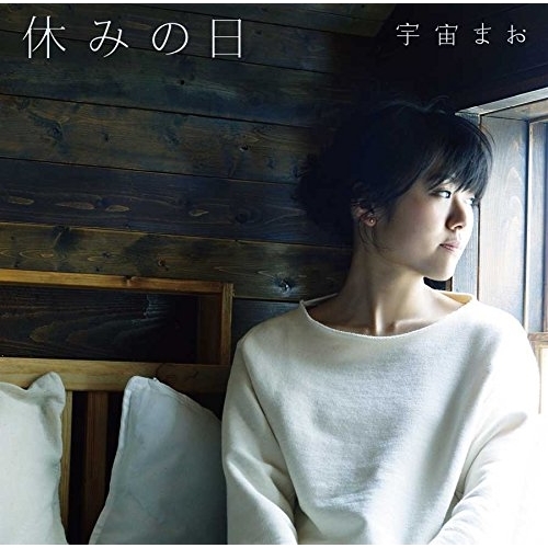 【送料無料】 CD/宇宙まお/休みの日/MUCD-5348