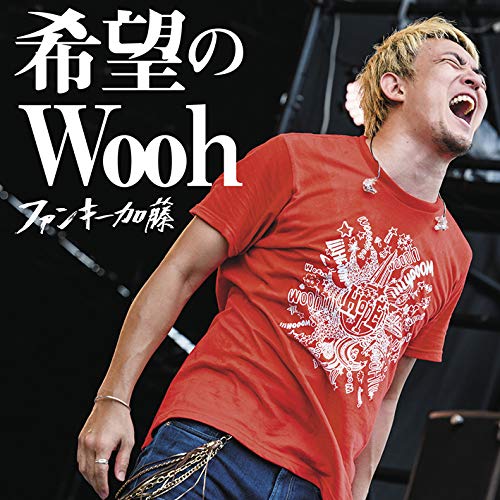 【送料無料】 CD/ファンキー加藤/希望のWooh (通常盤)/MUCD-5349