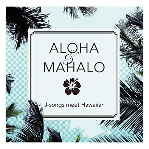 【送料無料】 CD/オムニバス/ALOHA&MAHALO J-songs meet Hawaiian/MUCQ-1004