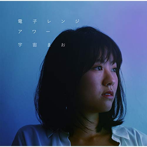 【送料無料】 CD/宇宙まお/電子レンジアワー/MUCD-1422