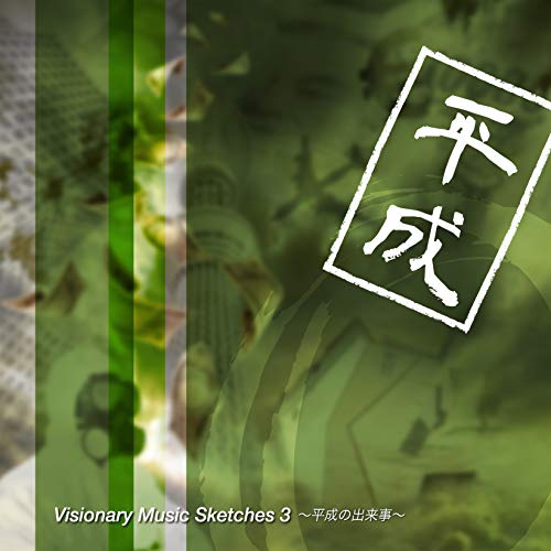 【送料無料】 CD/f-ino/Visionary Music Sketches 3 ～平成の出来事～ (解説付)/MUCE-1020