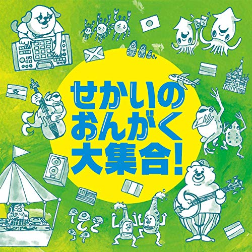 【送料無料】 CD/オムニバス/せかいのおんがく大集合!/MUCE-1023
